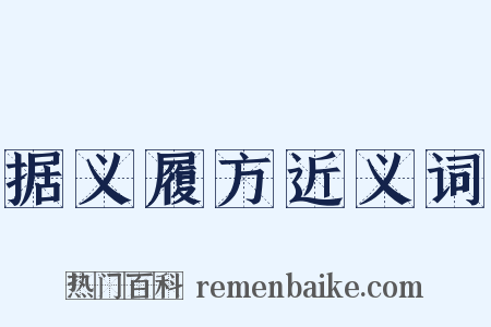 据义履方近义词是什么意思的图片